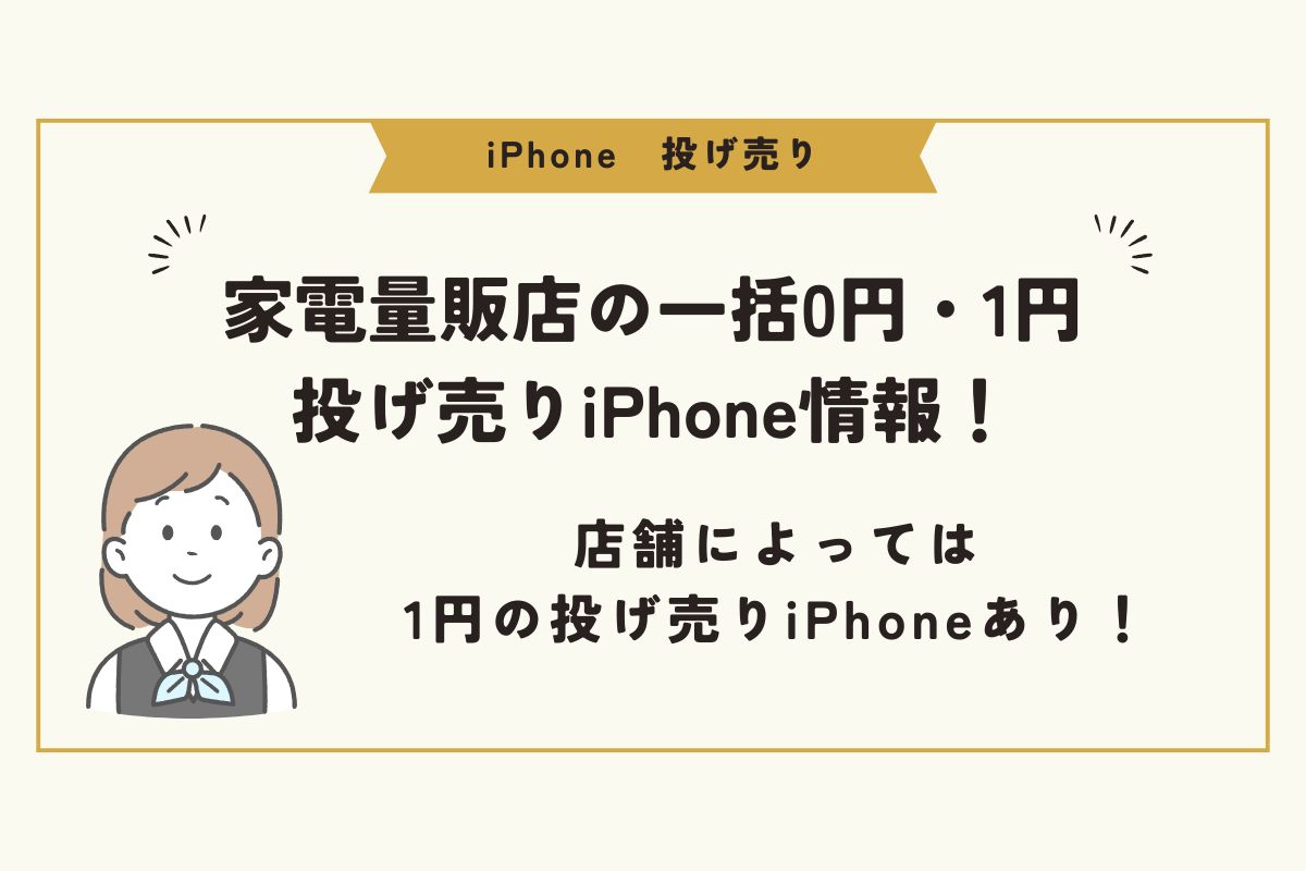 iPhone　投げ売り